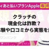 クラッチの現金化は詐欺？実体験や口コミから実態を解明