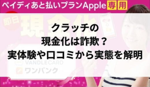 クラッチの現金化は詐欺？実体験や口コミから実態を解明