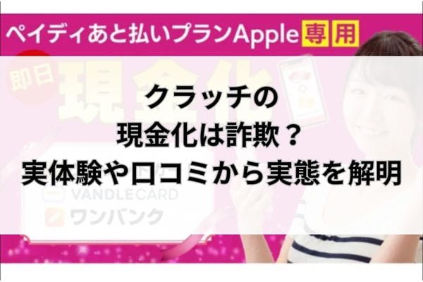 クラッチの現金化は詐欺？実体験や口コミから実態を解明