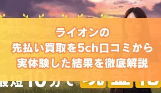 ライオンの先払い買取を5ch口コミから実体験した結果を徹底解説
