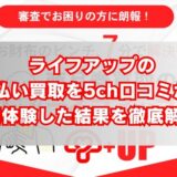 ライフアップの先払い買取を5ch口コミから実体験した結果を徹底解説