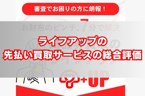 ライフアップの先払い買取サービスの総合評価