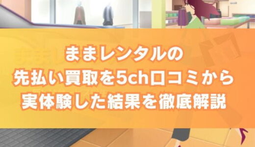 ままレンタルの先払い買取を5ch口コミから実体験した結果を徹底解説