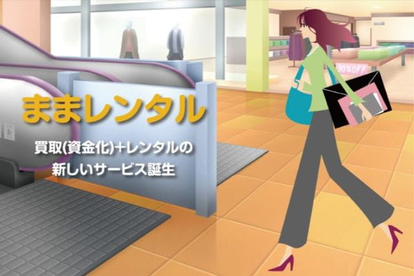 先払い買取業者「ままレンタル」