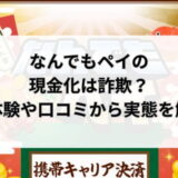 なんでもペイの現金化は詐欺？実体験や口コミから実態を解明