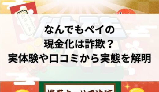 なんでもペイの現金化は詐欺？実体験や口コミから実態を解明