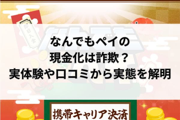なんでもペイの現金化は詐欺？実体験や口コミから実態を解明