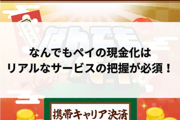 なんでもペイの現金化はリアルなサービスの把握が必須！