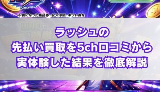 ラッシュの先払い買取を5ch口コミから実体験した結果を徹底解説