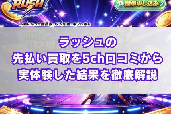 ラッシュの先払い買取を5ch口コミから実体験した結果を徹底解説