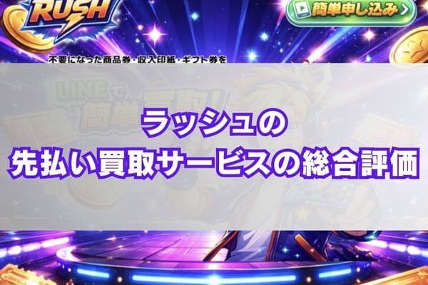 ラッシュの先払い買取サービスの総合評価
