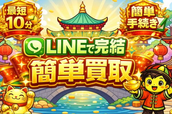 先払い買取業者「シェイシェイ」トップ画像