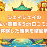 シェイシェイの先払い買取を5ch口コミから実体験した結果を徹底解説