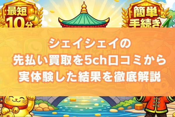 シェイシェイの先払い買取を5ch口コミから実体験した結果を徹底解説