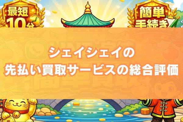 シェイシェイ先払い買取サービスの総合評価