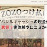アパレルキャッシュの現金化は詐欺？悪質？実体験や口コミから調査