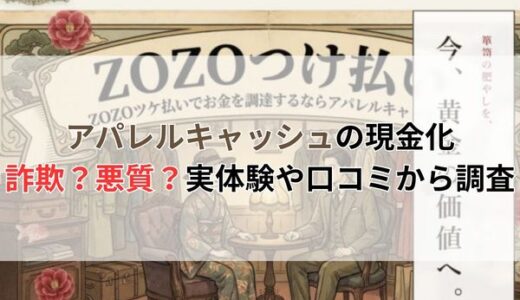 アパレルキャッシュの現金化は詐欺？悪質？実体験や口コミから調査