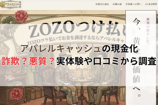 アパレルキャッシュの現金化は詐欺？悪質？実体験や口コミから調査