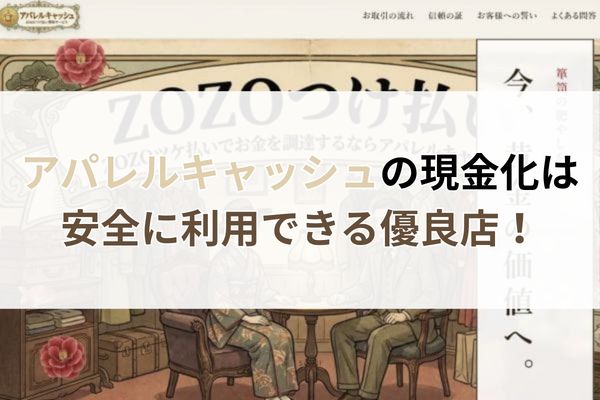 アパレルキャッシュの現金化は安全に利用できる優良店!