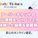 アーリーチケットの先払い買取を5ch口コミから実体験した結果を徹底解説