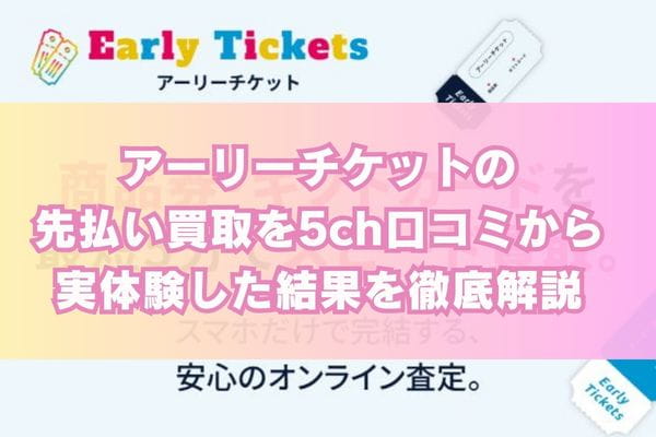 アーリーチケットの先払い買取を5ch口コミから実体験した結果を徹底解説