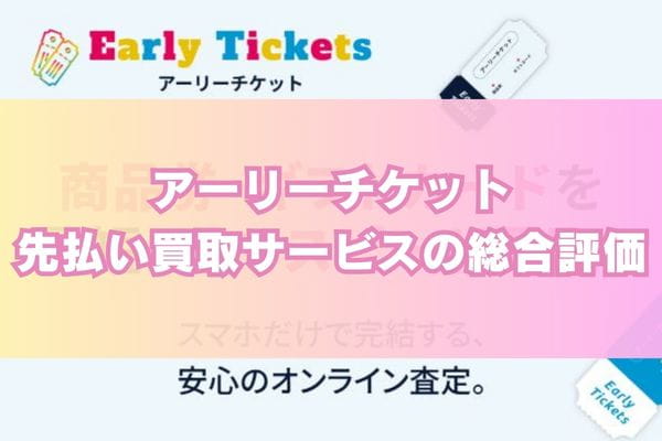 ​アーリーチケットの先払い買取サービスの総合評価