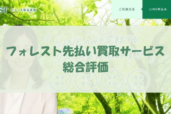 ​フォレストの先払い買取サービスの総合評価
