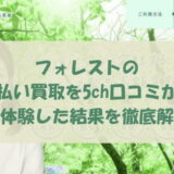 フォレストの先払い買取を5ch口コミから実体験した結果を徹底解説