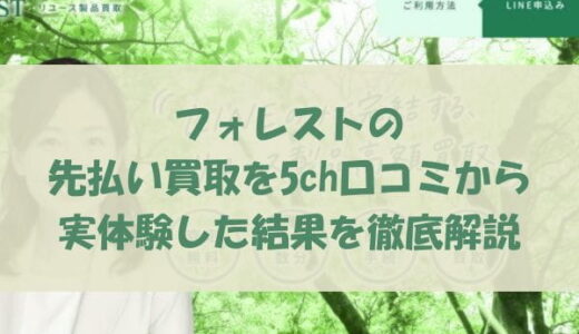 フォレストの先払い買取を5ch口コミから実体験した結果を徹底解説