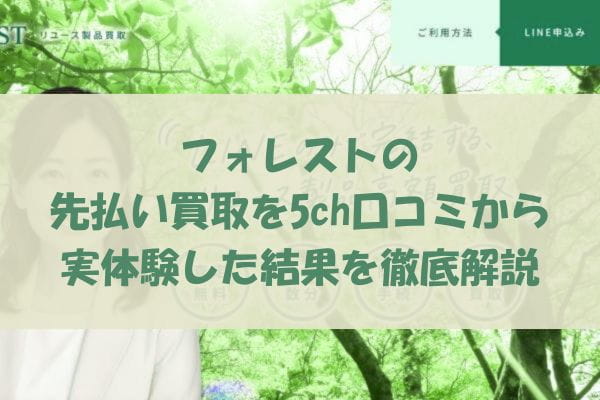 フォレストの先払い買取を5ch口コミから実体験した結果を徹底解説