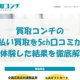 買取コンチの先払い買取を5ch口コミから実体験した結果を徹底解説