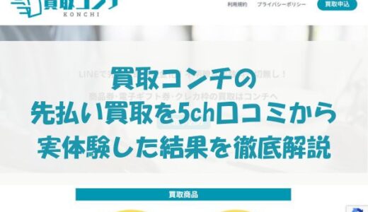 買取コンチの先払い買取を5ch口コミから実体験した結果を徹底解説
