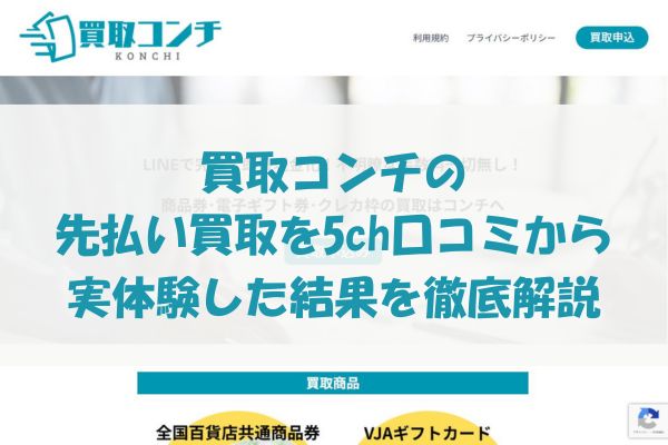 買取コンチの先払い買取を5ch口コミから実体験した結果を徹底解説