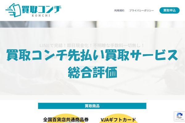 ​買取コンチの先払い買取サービスの総合評価