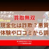 買取無双の現金化は詐欺？悪質？実体験や口コミから調査