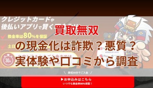 買取無双の現金化は詐欺？悪質？実体験や口コミから調査