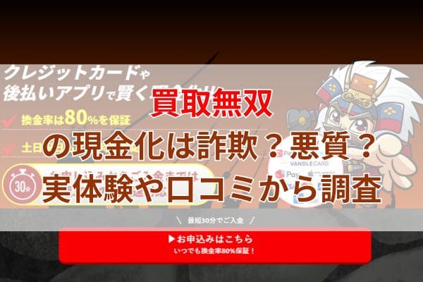 買取無双の現金化は詐欺？悪質？実体験や口コミから調査