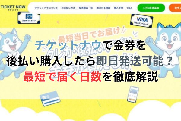 チケットナウで金券後払い購入したら即日発送可能？最短で届く日数を徹底解説
