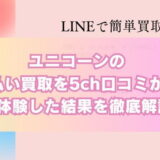 ユニコーンの先払い買取を5ch口コミから実体験した結果を徹底解説