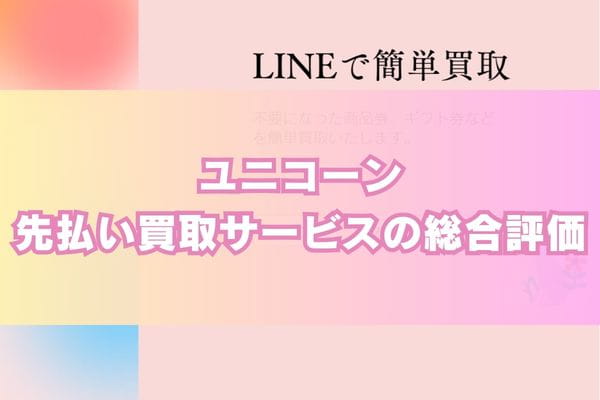 ​ユニコーンの先払い買取サービスの総合評価