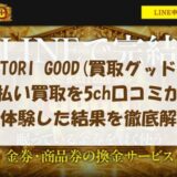 KAITORI GOOD(買取グッド)の先払い買取を5ch口コミから実体験した結果を徹底解説