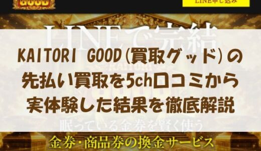 KAITORI GOOD(買取グッド)の先払い買取を5ch口コミから実体験した結果を徹底解説