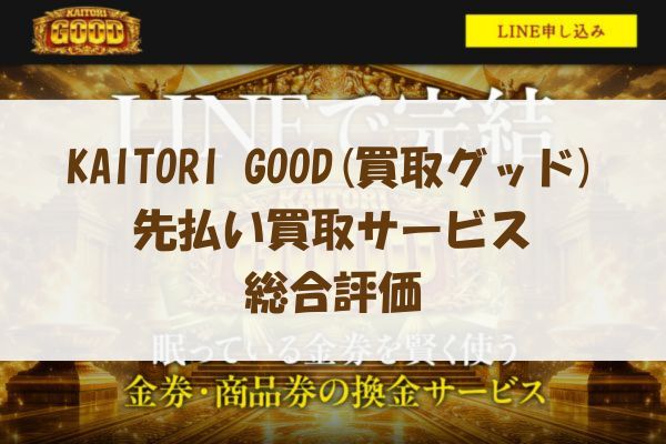 KAITORI GOOD(買取グッド)の先払い買取サービスの総合評価