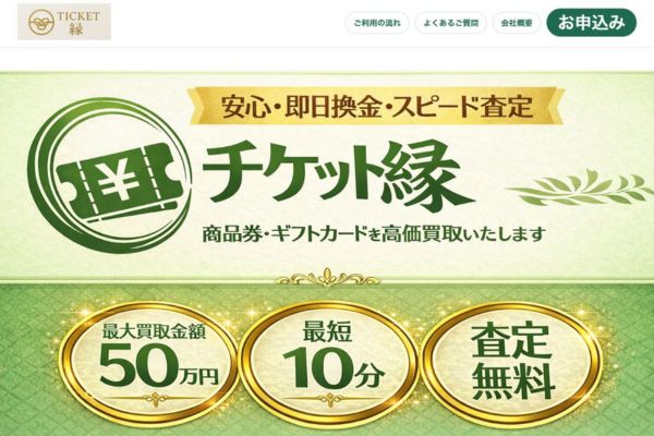 チケット縁(えにし)