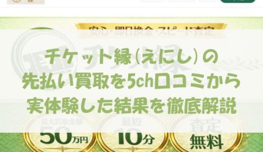 チケット縁(えにし)の先払い買取を5ch口コミから実体験した結果を徹底解説