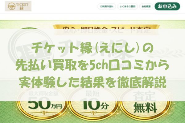 チケット縁(えにし)の先払い買取を5ch口コミから実体験した結果を徹底解説