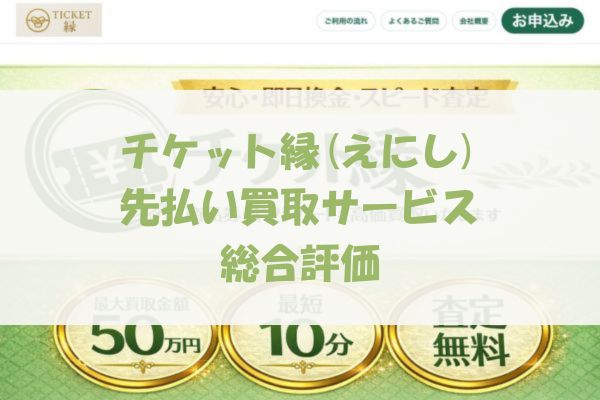 ​チケット縁(えにし)の先払い買取サービスの総合評価
