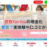 買取ForYouの現金化は詐欺？悪質？実体験や口コミから調査