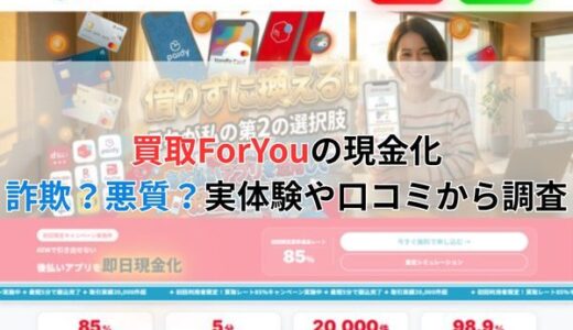 買取ForYouの現金化は詐欺？悪質？実体験や口コミから調査