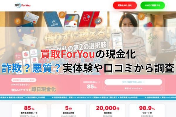 買取ForYouの現金化は詐欺？悪質？実体験や口コミから調査